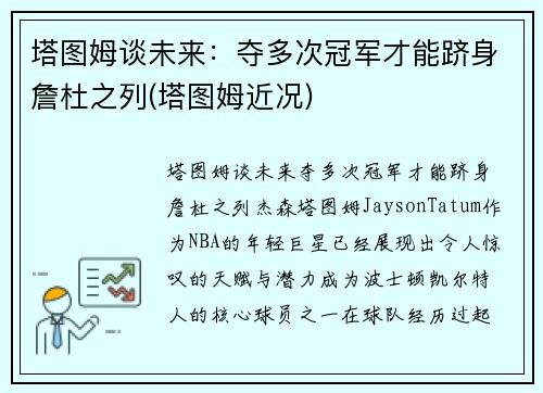 塔图姆谈未来：夺多次冠军才能跻身詹杜之列(塔图姆近况)