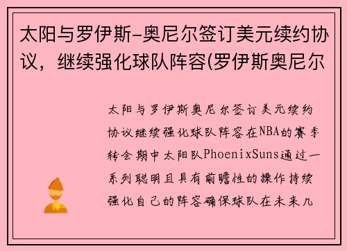 太阳与罗伊斯-奥尼尔签订美元续约协议，继续强化球队阵容(罗伊斯奥尼尔大前锋)