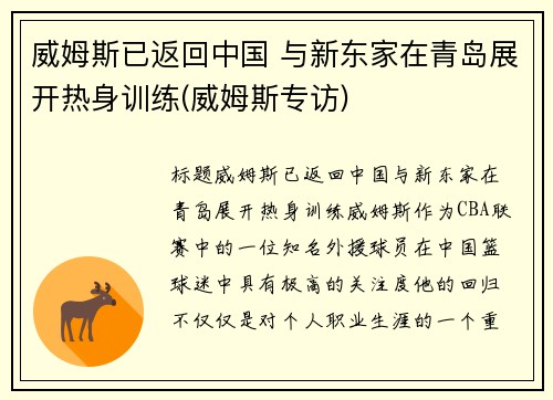 威姆斯已返回中国 与新东家在青岛展开热身训练(威姆斯专访)