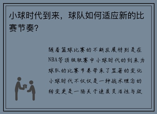 小球时代到来，球队如何适应新的比赛节奏？