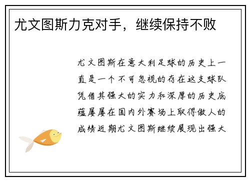 尤文图斯力克对手，继续保持不败