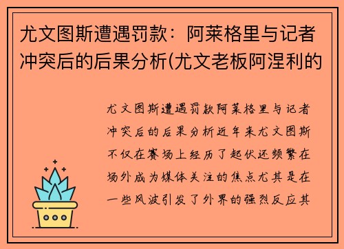 尤文图斯遭遇罚款：阿莱格里与记者冲突后的后果分析(尤文老板阿涅利的年龄)
