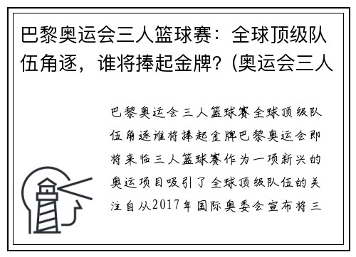 巴黎奥运会三人篮球赛：全球顶级队伍角逐，谁将捧起金牌？(奥运会三人篮球世界排名)