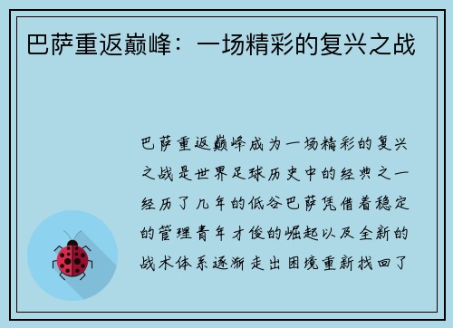 巴萨重返巅峰：一场精彩的复兴之战