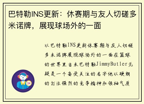 巴特勒INS更新：休赛期与友人切磋多米诺牌，展现球场外的一面