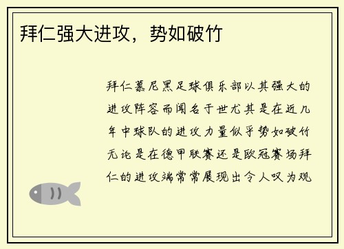 拜仁强大进攻，势如破竹