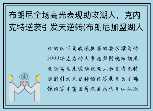 布朗尼全场高光表现助攻湖人，克内克特逆袭引发天逆转(布朗尼加盟湖人了吗)