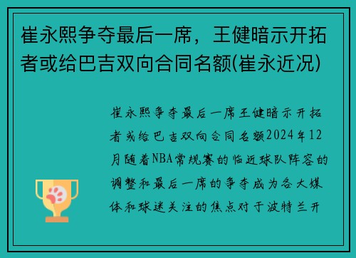 崔永熙争夺最后一席，王健暗示开拓者或给巴吉双向合同名额(崔永近况)