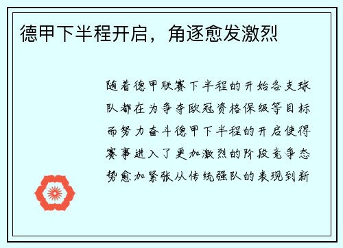 德甲下半程开启，角逐愈发激烈