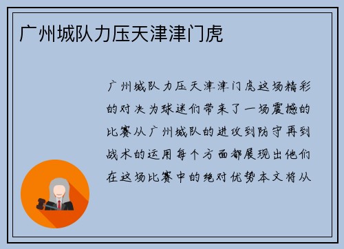 广州城队力压天津津门虎