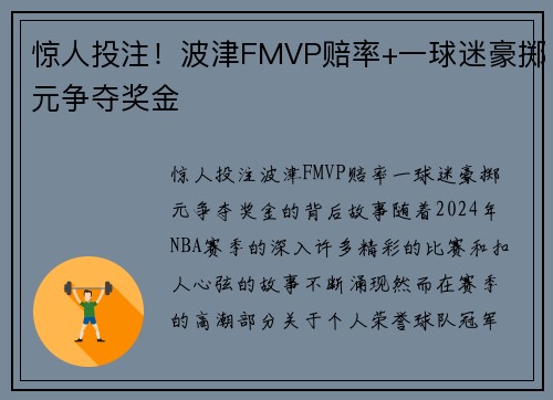 惊人投注！波津FMVP赔率+一球迷豪掷元争夺奖金