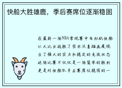 快船大胜雄鹿，季后赛席位逐渐稳固