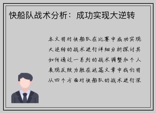 快船队战术分析：成功实现大逆转