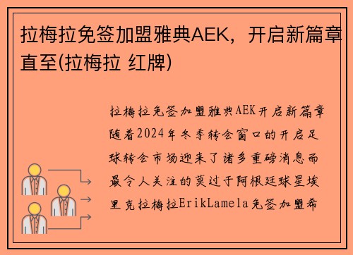 拉梅拉免签加盟雅典AEK，开启新篇章直至(拉梅拉 红牌)