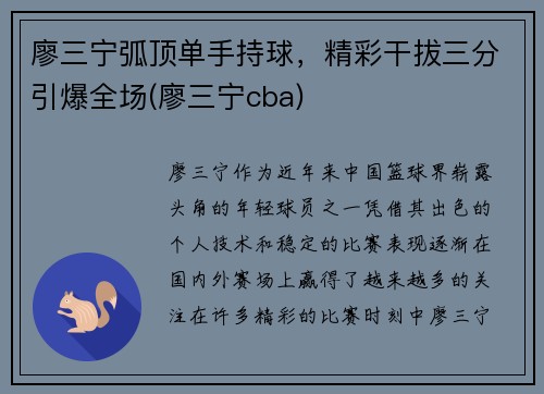 廖三宁弧顶单手持球，精彩干拔三分引爆全场(廖三宁cba)