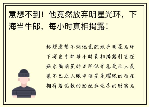 意想不到！他竟然放弃明星光环，下海当牛郎，每小时真相揭露！