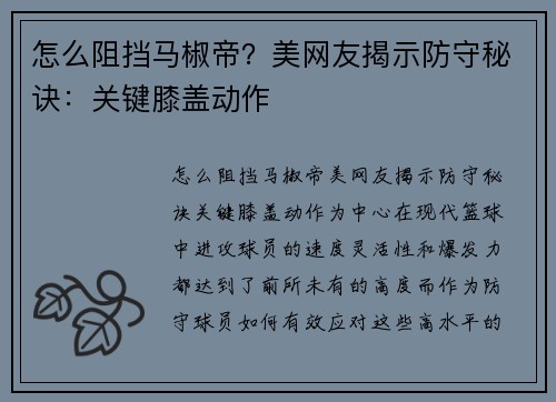 怎么阻挡马椒帝？美网友揭示防守秘诀：关键膝盖动作
