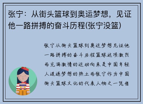 张宁：从街头篮球到奥运梦想，见证他一路拼搏的奋斗历程(张宁没篮)