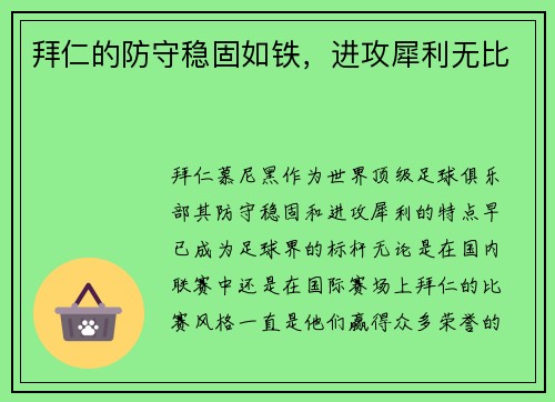 拜仁的防守稳固如铁，进攻犀利无比