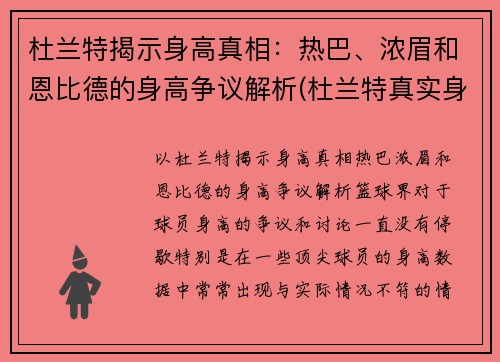 杜兰特揭示身高真相：热巴、浓眉和恩比德的身高争议解析(杜兰特真实身高213)