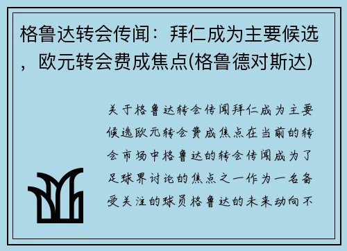 格鲁达转会传闻：拜仁成为主要候选，欧元转会费成焦点(格鲁德对斯达)