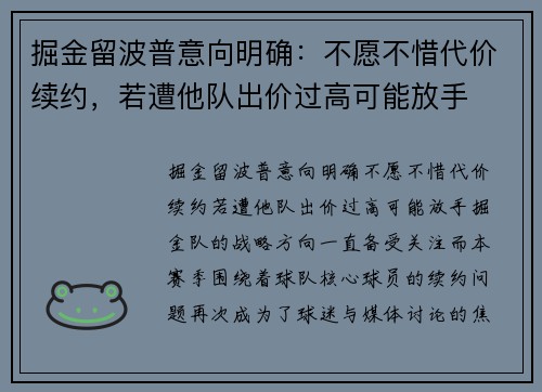 掘金留波普意向明确：不愿不惜代价续约，若遭他队出价过高可能放手