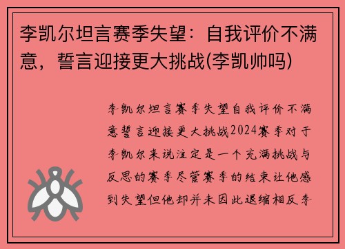 李凯尔坦言赛季失望：自我评价不满意，誓言迎接更大挑战(李凯帅吗)
