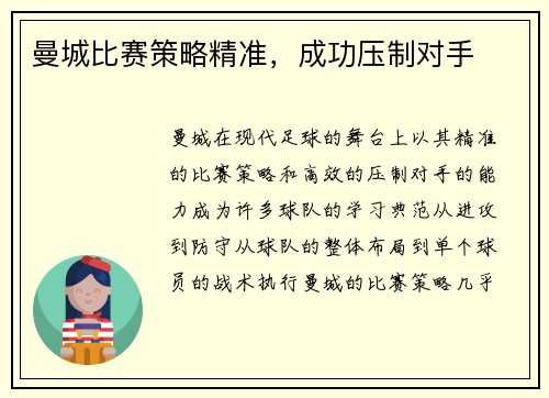 曼城比赛策略精准，成功压制对手
