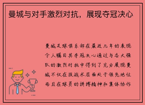 曼城与对手激烈对抗，展现夺冠决心