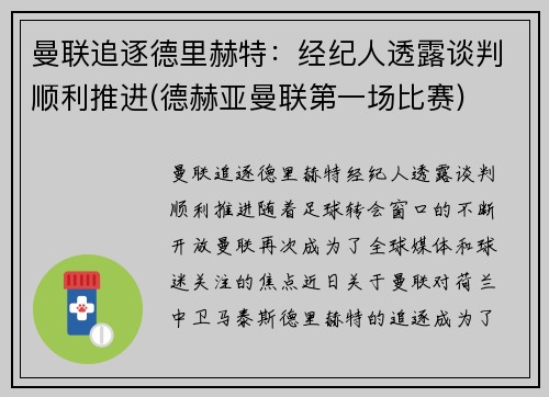 曼联追逐德里赫特：经纪人透露谈判顺利推进(德赫亚曼联第一场比赛)