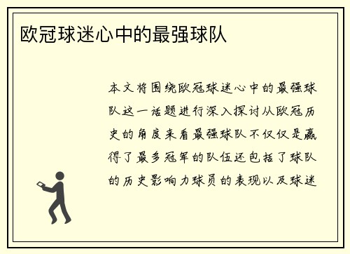 欧冠球迷心中的最强球队