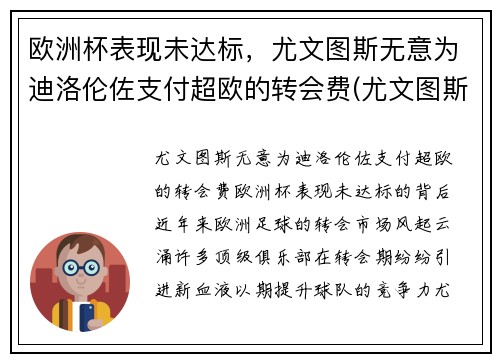 欧洲杯表现未达标，尤文图斯无意为迪洛伦佐支付超欧的转会费(尤文图斯 欧联杯)