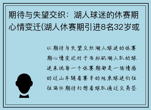 期待与失望交织：湖人球迷的休赛期心情变迁(湖人休赛期引进8名32岁或以上球员)