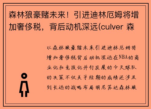 森林狼豪赌未来！引进迪林厄姆将增加奢侈税，背后动机深远(culver 森林狼)