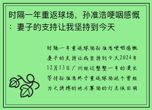 时隔一年重返球场，孙准浩哽咽感慨：妻子的支持让我坚持到今天