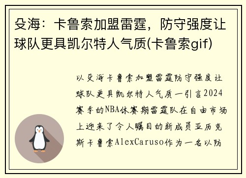殳海：卡鲁索加盟雷霆，防守强度让球队更具凯尔特人气质(卡鲁索gif)