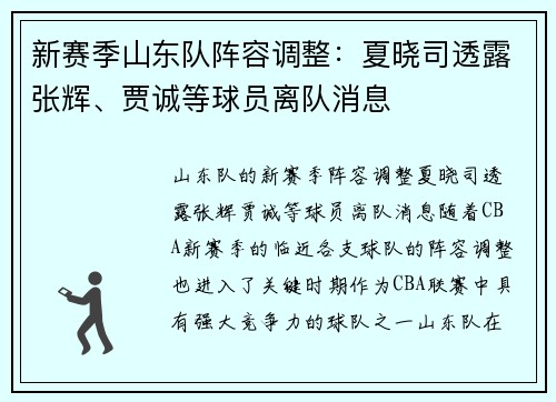 新赛季山东队阵容调整：夏晓司透露张辉、贾诚等球员离队消息