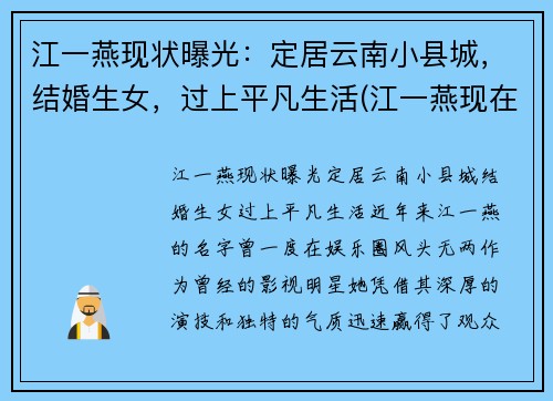 江一燕现状曝光：定居云南小县城，结婚生女，过上平凡生活(江一燕现在怎么样了)