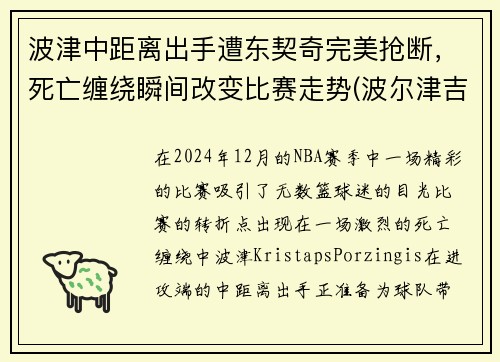 波津中距离出手遭东契奇完美抢断，死亡缠绕瞬间改变比赛走势(波尔津吉斯和东契奇合照)