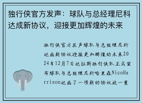 独行侠官方发声：球队与总经理尼科达成新协议，迎接更加辉煌的未来