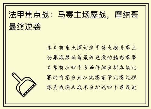 法甲焦点战：马赛主场鏖战，摩纳哥最终逆袭