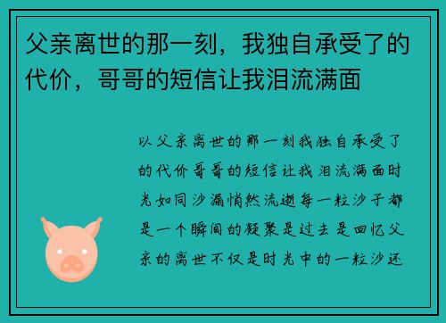 父亲离世的那一刻，我独自承受了的代价，哥哥的短信让我泪流满面