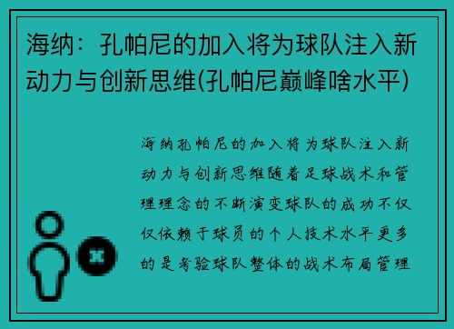 海纳：孔帕尼的加入将为球队注入新动力与创新思维(孔帕尼巅峰啥水平)