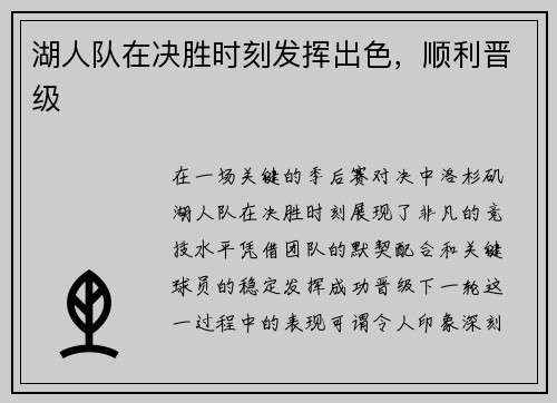 湖人队在决胜时刻发挥出色，顺利晋级