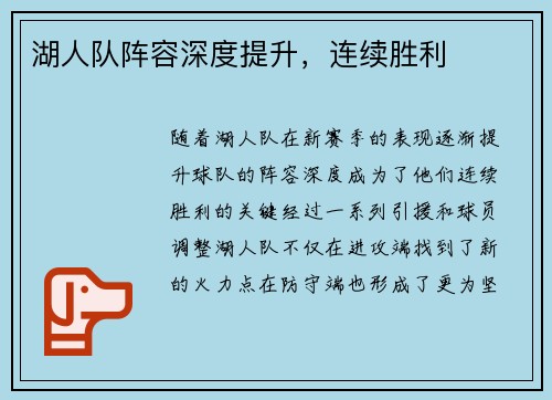 湖人队阵容深度提升，连续胜利