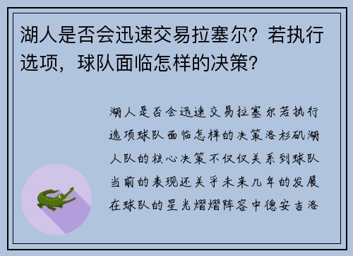 湖人是否会迅速交易拉塞尔？若执行选项，球队面临怎样的决策？