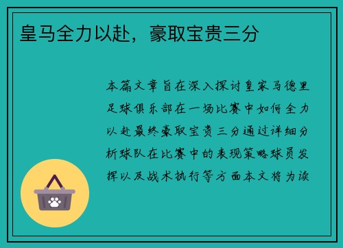 皇马全力以赴，豪取宝贵三分