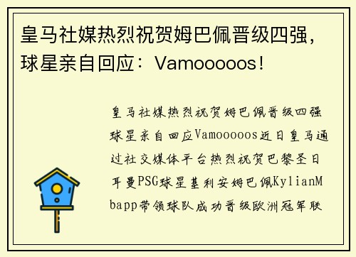 皇马社媒热烈祝贺姆巴佩晋级四强，球星亲自回应：Vamooooos！