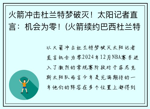 火箭冲击杜兰特梦破灭！太阳记者直言：机会为零！(火箭续约巴西杜兰特 视频)