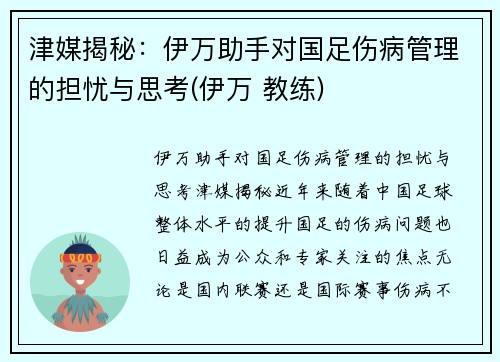津媒揭秘：伊万助手对国足伤病管理的担忧与思考(伊万 教练)